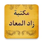 جامع كتب زاد المعاد لابن القيم android application logo